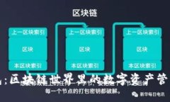 TP钱包：区块链世界里的数字资产管理工具