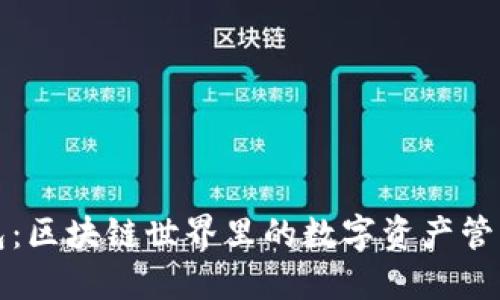 TP钱包：区块链世界里的数字资产管理工具