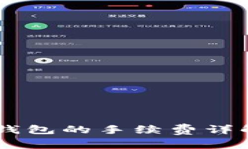 币安转到TP钱包的手续费详解与操作指南