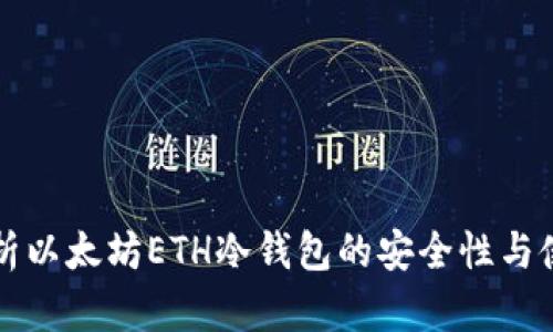全面解析以太坊ETH冷钱包的安全性与使用指南