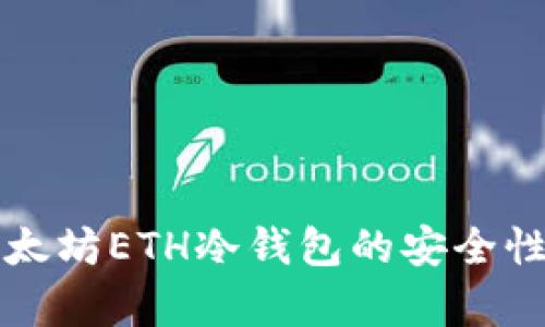 全面解析以太坊ETH冷钱包的安全性与使用指南