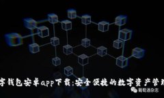 TP数字钱包安卓app下载：安全便捷的数字资产管理