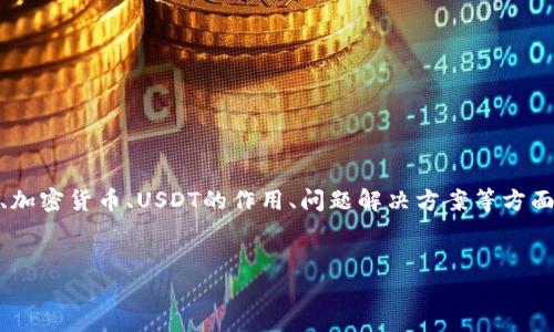 关于“im钱包没有USDT吗”的主题，我们可以围绕数字钱包、加密货币、USDT的作用、问题解决方案等方面进行深入探讨。以下是针对该主题的一些内容框架与思考。


IM钱包为什么没有USDT？解决方案与替代选择解析