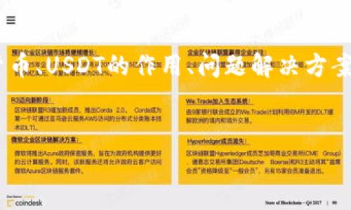 关于“im钱包没有USDT吗”的主题，我们可以围绕数字钱包、加密货币、USDT的作用、问题解决方案等方面进行深入探讨。以下是针对该主题的一些内容框架与思考。


IM钱包为什么没有USDT？解决方案与替代选择解析