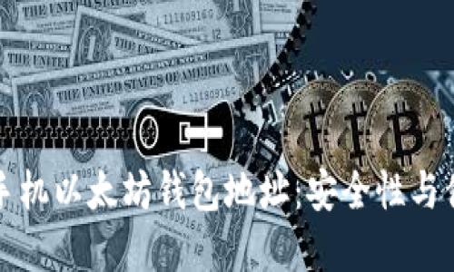 如何选择和使用手机以太坊钱包地址：安全性与便捷性的全面指南