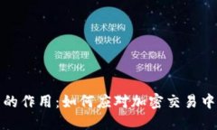 内容：TP钱包滑点的作用：如何应对加密交易中的