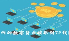 如何将火币网的数字货币提取到TP钱包：完整指南