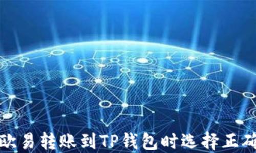 
如何在欧易转账到TP钱包时选择正确的网络