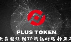 如何在欧易转账到TP钱包时选择正确的网络