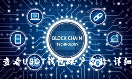 如何查看USDT钱包账户名称：详细指南