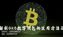 全面解析OKB数字钱包的使