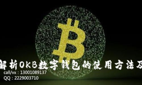 全面解析OKB数字钱包的使用方法及技巧
