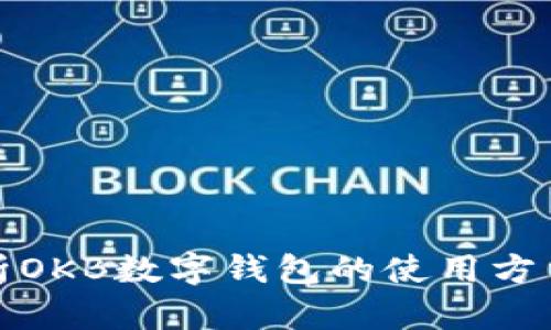 全面解析OKB数字钱包的使用方法及技巧