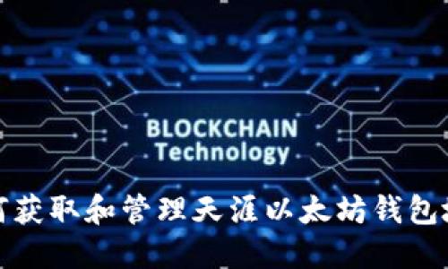 如何获取和管理天涯以太坊钱包地址