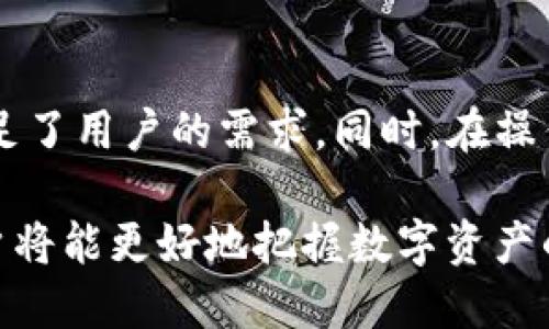    TP钱包USDT跨链转账指南：实现数字资产自由流动  / 

 guanjianci  TP钱包, USDT, 跨链转账, 数字货币  /guanjianci 

一、引言
随着区块链技术的快速发展，数字货币也越来越受到大众的关注。USDT（Tether）作为一种广泛使用的稳定币，与不同区块链的跨链转账成为了数字资产管理的重要环节。TP钱包，以其便捷的用户界面和强大的功能，成为了众多用户的首选钱包之一。本文将详细介绍如何在TP钱包中进行USDT的跨链转账，并探讨相关的背景知识和注意事项。

二、TP钱包简介
TP钱包是一款多功能的数字资产钱包，支持多种主流的数字货币存储与管理，包括比特币、以太坊、USDT等。它不仅可以用于货币的存储，还支持交易、跨链转账、DApp访问等多项功能。其用户友好的设计和高安全性，为用户提供了良好的使用体验。

三、USDT的跨链转账概述
USDT是一种基于区块链技术的稳定币，广泛应用于数字货币交易和支付。由于不同区块链对USDT的支持，用户需要在不同链之间进行转账。这种跨链转账可以为用户带来极大的便利，如将USDT从以太坊链转移到波场链等。
跨链转账的过程涉及多个步骤，通常包含资产的锁定、创建跨链交易、验证、释放资产等环节。了解这些过程，有助于用户在进行跨链转账时能更加顺利、准确。

四、如何在TP钱包中进行USDT的跨链转账
为了使用户能够顺利进行USDT的跨链转账，TP钱包提供了简单的操作流程。以下是详细步骤：

h4步骤一：打开TP钱包/h4
首先，确保您已经安装了TP钱包，并成功创建了钱包账户。如果尚未创建钱包，请在官方指引下进行操作。

h4步骤二：选择USDT/h4
在TP钱包的主界面，找到并选择USDT。通常会在资产列表中展示。确认您所要转账的USDT余额足够支付交易费用。

h4步骤三：选择跨链转账功能/h4
在USDT页面中，找到跨链转账的选项，这通常在转账或其他功能的选项下。点击进入跨链转账界面。

h4步骤四：选择目标链和输入金额/h4
在跨链转账界面，选择您要转出的链（如以太坊）和转入的链（如波场）。输入您想要转账的金额，系统会自动计算相关的手续费。

h4步骤五：确认交易/h4
检查您输入的信息是否正确，点击确认按钮，系统将提示您进行身份验证。验证成功后，您将完成跨链USDT的转账。

h4步骤六：查看交易状态/h4
转账完成后，您可以在交易记录中查看该笔交易的状态，确保转账已成功。

五、跨链转账的注意事项
虽然在TP钱包进行USDT跨链转账操作非常便捷，但用户在操作过程中仍需注意以下几点：
ul
listrong手续费问题/strong：不同链之间的手续费可能不同，务必在转账前确认相关费用。/li
listrong交易时间/strong：跨链转账的确认时间可能较长，用户需耐心等待。/li
listrong确保地址正确/strong：在输入转账地址时，确保准确无误，以免造成资产的丢失。/li
listrong关注官方信息/strong：及时关注TP钱包的官方信息和公告，以了解最新的功能和安全提示。/li
listrong避免高峰期操作/strong：在网络拥堵的高峰期进行交易可能会导致延迟，建议选择相对空闲的时段进行操作。/li
/ul

六、可能相关的问题

h4问题一：USDT跨链转账的安全性如何？/h4
安全性是进行任何数字资产交易时最为重要的考虑因素之一。USDT的跨链转账虽然便利，但用户需要关注几个关键安全点：
第一，用户在进行跨链转账时，必须确认转账地址的准确性，一旦输入错误，会导致资金永久丢失。TP钱包虽然提供了一定的安全措施，但仍需用户自行保管好私钥和助记词。
第二，用户应确保自己使用的是官方的TP钱包客户端，避免下载到假冒的软件，以保证交易的真实性和安全性。
第三，关注网络的安全性，尽量在安全、可信的网络环境下进行跨链转账，以避免信息被截获。
最后，建议定期备份钱包，以防止设备损坏或丢失造成不可挽回的损失。

h4问题二：跨链转账需要多少时间？/h4
跨链转账的时间与多个因素相关，比如网络的拥堵程度、手续费的支付情况等。通常情况下，转账的时间从几分钟到数小时不等。
在网络繁忙的情况下，确认区块链交易需要更多时间，这也是用户需要考虑的因素。为了确保交易顺利，可以选择在低峰期进行转账。此外，用户也可以通过查询区块链浏览器了解这笔交易的处理状态。

h4问题三：TP钱包支持哪些其他数字货币的跨链转账？/h4
TP钱包不仅支持USDT的跨链转账，还支持多种其他主流数字货币的跨链交易。这包括，但不限于，以太坊、比特币、Ripple等。不同的数字货币在跨链转账时，流程和费用也可能有所不同。
用户可以根据自己的需求选择合适的币种进行跨链转账。特别是在数字货币的投资和交易中，跨链转账的灵活性提高了用户的资产调配能力，使得买卖、转换变得更为迅速。

h4问题四：跨链转账是否有额度限制？/h4
在进行USDT跨链转账时，TP钱包通常会设定转账额度限制。这些限制可能根据用户的认证等级、交易历史等情况有所不同。
为了确保安全，较小额的转账更易通过，而较大金额的转账可能需要额外的身份认证或审批。因此，用户在进行大额转账时，建议提前确认限额信息，以避免交易失败。

h4问题五：遇到跨链转账失败该如何处理？/h4
跨链转账失败的原因可能有很多，比如链上的费用不足、网络拥堵或输入错误的地址。面对失败的交易，用户可以采取以下步骤：
首先，检查交易记录，确认失败的原因。如果是费用不足，可以在钱包中添加合法的费用后重新尝试转账。
其次，用户也可以联系TP钱包的客服，通过专业的技术支持，获取更详细的处理方案。
最后，防止再次出现类似问题，建议定期了解TP钱包的公告和操作指南，以提高操作的成功率。

七、结论
通过上述详细解析，读者应该对TP钱包进行USDT的跨链转账有了全面的了解。跨链转账是数字资产管理中非常重要的一环，它以其灵活性和便捷性，充分满足了用户的需求。同时，在操作过程中，也需要注意安全和费用等因素，只要谨慎操作，用户将在TP钱包中享受到无缝的数字货币转账体验。

对于未来的数字货币发展，跨链技术将会发挥越来越重要的作用，推动数字资产的流通与管理更加高效。继续关注TP钱包的功能更新与区块链技术进步，用户将能更好地把握数字资产的未来。