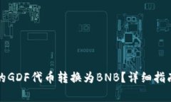 如何将TP钱包中的GDF代币转换为BNB？详细指南与常