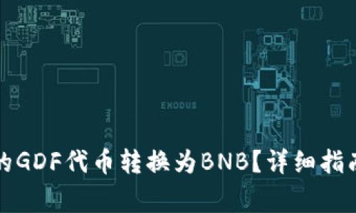 如何将TP钱包中的GDF代币转换为BNB？详细指南与常见问题解答