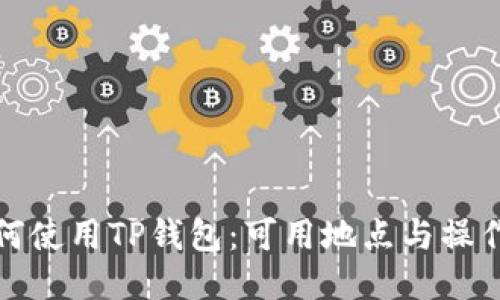 : 如何使用TP钱包：可用地点与操作指南