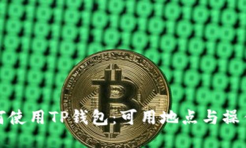 : 如何使用TP钱包：可用地点与操作指南