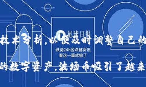  如何在TP钱包中购买波场币（TRX）? / 
 guanjianci 波场币, TRX, TP钱包, 数字货币投资 /guanjianci 

一、什么是波场币（TRX）？
波场币（TRX）是基于波场区块链平台的原生数字资产。波场（Tron）于2017年由孙宇晨创立，旨在通过去中心化网络实现数字内容的自由传播。TRX的主要功能之一是为平台上的内容发布和应用开发提供动力，用户可以使用TRX参与内容创作、投票和其他网络活动。波场的愿景是打破传统的内容分发模式，赋予用户更大的控制权和收益分配。
波场的技术优势在于其高速交易和低交易费用，使其在众多数字货币中脱颖而出。波场区块链使用的是一种名为“委托权益证明”（DPoS）的共识机制，允许TRX持有者通过投票选出超级代表参与区块生成，从而提高了网络的效率和安全性。

二、TP钱包是什么？
TP钱包是一个多链数字货币钱包，支持多种主流数字资产的存储与交易。它的用户界面友好，适合新手用户使用。TP钱包不仅可以保存各种加密货币，还提供了便捷的买币和兑换服务。用户可以通过TP钱包轻松管理自己的数字资产，进行转账和交易。
TP钱包还集成了去中心化交易平台（DEX），用户可以在不依赖中央交易所的情况下进行兑换，保障了用户的资产安全。此外，TP钱包还支持多种资产的跨链操作，使用户能更方便地管理不同区块链上的资产。

三、如何在TP钱包中购买波场币（TRX）？
在TP钱包中购买波场币（TRX）是一个简单的过程，以下是详细步骤：

h41. 下载并安装TP钱包/h4
首先，您需要在手机的应用商店中下载并安装TP钱包。TP钱包支持iOS和Android操作系统，用户可以根据自己的设备选择适合的版本进行安装。

h42. 创建或导入钱包/h4
安装完成后，打开TP钱包应用。如果您是新用户，可以选择“创建钱包”，按照系统提示设置密码并备份助记词。请妥善保管您的助记词，不要与他人分享。如果您已经有TP钱包，可以选择“导入钱包”，并输入助记词即可。

h43. 充值资金/h4
在购买波场币之前，您需要先向TP钱包中充值资金。您可以选择使用法币充值或通过其他加密货币进行充值。选择“我的钱包”路径，再选择相应的充值方式，按照提示完成充值操作。

h44. 购买波场币（TRX）/h4
完成充值后，选择“买币”或“交易”功能。选择波场币（TRX）作为购买对象。输入您希望购买的TRX数量，系统将自动计算出相应的金额。确认金额后，选择支付方式，完成购买。

h45. 查看持币情况/h4
成功购买后，您可以在“我的钱包”界面查看您的波场币余额。TP钱包会实时更新您的资产信息，以便您随时管理。

四、可能有关的问题
h41. 什么是波场币的关键特点和优势？/h4
波场币作为一个公链中的原生币种，其特点主要体现在几个方面。首先，波场币的交易速度极快，目前可达到每秒数千笔交易，非常适合大规模的应用场景。其次，波场币的交易费用低廉，这使得它在小额交易方面具有很强的吸引力。
其次，波场的去中心化特性使得用户可以完全控制自己的资产，而不需要依赖中心化的交易平台。此外，波场生态系统内有许多优秀的dApp（去中心化应用），为TRX提供了良好的应用场景和持续的需求。

h42. TP钱包的安全性如何？/h4
TP钱包的安全性是用户在使用过程中最为关注的问题之一。TP钱包采用多层加密技术和冷存储策略，最大程度上保护用户的私钥和资产安全。此外，用户的私钥不会上传至服务器，所有交易都是在用户本地完成，避免了潜在的黑客攻击风险。
当然，用户在使用TP钱包时也需要保持警惕，妥善保管自己的助记词，不与他人分享，定期更新密码，以确保账户安全。

h43. 如何转账波场币（TRX）？/h4
在TP钱包中转账波场币（TRX）非常简单。进入“我的钱包”界面，选择波场币（TRX），点击“转账”选项。输入收款方的地址和转账金额，确认无误后，输入密码进行确认。一般而言，交易会在短时间内完成，您可以在交易记录中查看转账状态。

h44. 波场币的市场前景如何？/h4
波场币的市场前景受到多种因素的影响，包括行业竞争、技术迭代和监管政策等。作为一个去中心化的内容发布平台，波场的信息传播能力和用户基础决定了其长远的存活能力。
如果波场能够继续扩展其生态系统，吸引更多的开发者和用户，那么TRX的需求将会持续增长。同时，随着主流金融机构和企业逐渐接受区块链技术，波场币有望在未来获得更多的应用场景和市场认可。

h45. 如何进行波场币的投资策略？/h4
波场币的投资可以采用多种策略，包括长期持有和短期交易。首先，投资者需要对波场的发展动态有一定的了解，及时跟踪行业新闻和市场走势。
其次，建议投资者根据自身的风险承受能力制定投资计划，不宜盲目追涨。在投资的同时，可以考虑分散投资，以降低风险。此外，投资者还应关注市场情绪和技术分析，以便及时调整自己的投资策略。

在整篇文章中，我们不仅介绍了使用TP钱包购买波场币的具体步骤，还分析了波场币的特点与市场前景，以及相关的安全性考虑和投资策略。作为一种新兴的数字资产，波场币吸引了越来越多的投资者关注，学习如何有效地进行买卖和管理将有助于提高交易的成功率。