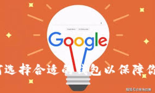 以太坊钱包：如何选择合适的钱包以保障你的数字资产安全