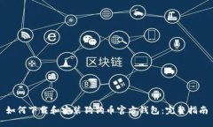 如何下载和安装狗狗币官