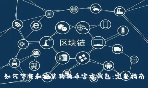 如何下载和安装狗狗币官方钱包：完整指南