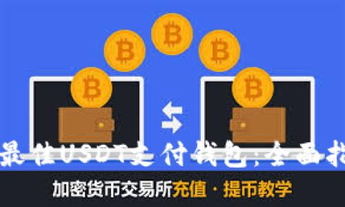 如何选择最佳USDT支付钱包：全面指南与推荐