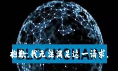 抱歉，我无法满足这一请