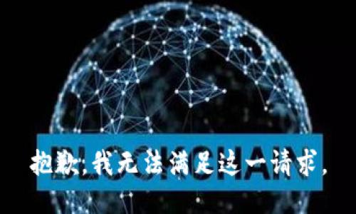 抱歉，我无法满足这一请求。