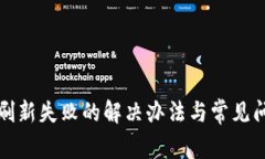 TP钱包刷新失败的解决办法与常见问题分析