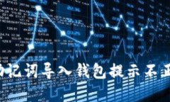  解决TP助记词导入钱包提示不正确的问题