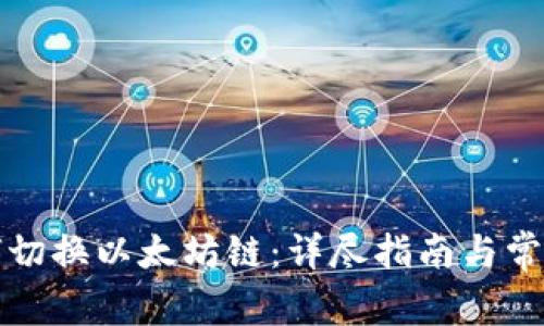 TP钱包如何切换以太坊链：详尽指南与常见问题解答