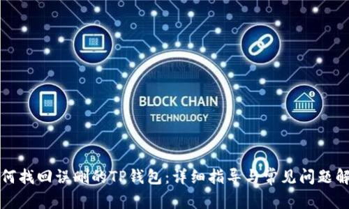 如何找回误删的TP钱包：详细指导与常见问题解答