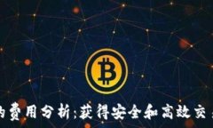   以太坊钱包的费用分析：获得安全和高效交易的