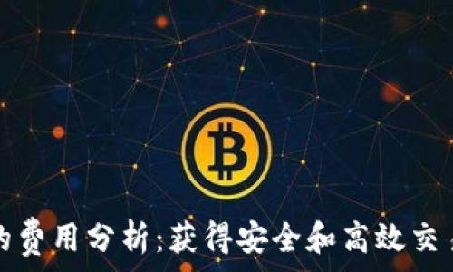   
以太坊钱包的费用分析：获得安全和高效交易的最佳方案