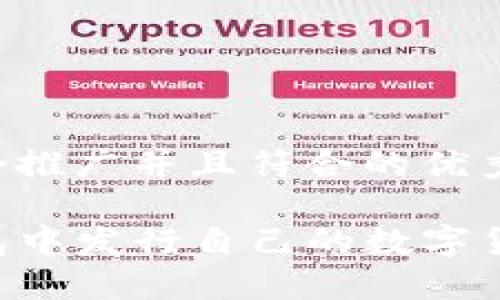 思考一个适合推广并且符合的优秀
如何在TP钱包中发行自己的数字货币:全面指南