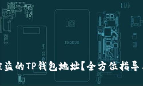 如何锁住被盗的TP钱包地址？全方位指导与防范措施
