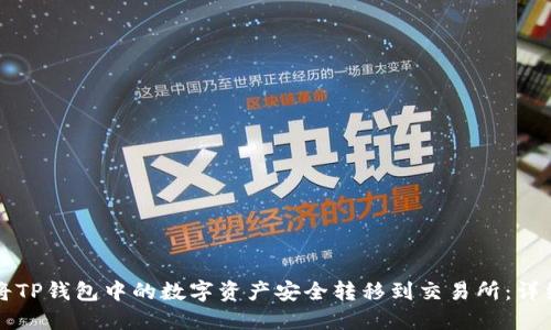 如何将TP钱包中的数字资产安全转移到交易所：详细指南