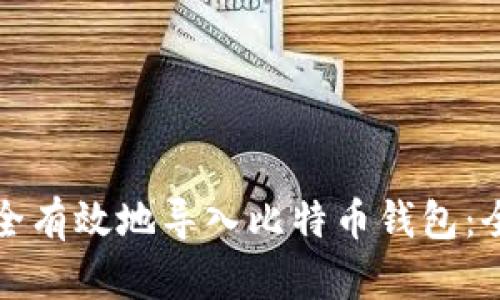如何安全有效地导入比特币钱包：全面指南