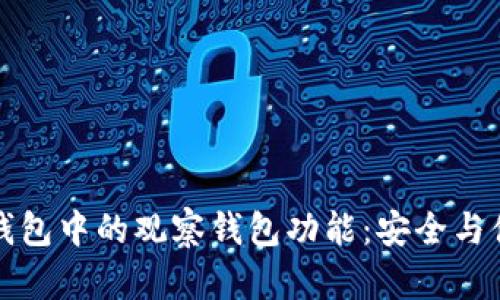 ### 探究TP钱包中的观察钱包功能：安全与便利的完美结合