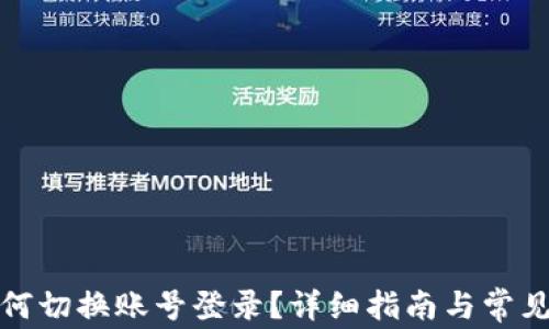 
TP钱包如何切换账号登录？详细指南与常见问题解答