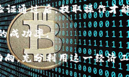 baiotiUSDT小金库钱包官网：安全、便捷的数字资产管理平台/baioti
USDT钱包, 数字资产, 加密货币, 钱包安全/guanjianci

在当今数字化时代，区块链技术和加密货币已经成为了许多人投资和财富管理的重要工具。其中，USDT（Tether）作为一种广泛使用的稳定币，其便捷性和稳定性受到了越来越多投资者的青睐。为了有效管理这种数字资产，拥有一个安全和高效的钱包显得尤为重要。在这一背景下，“USDT小金库钱包官网”应运而生，成为用户管理其USDT资产的首选平台。本文将深度探讨USDT小金库钱包官网的特点、优势及其安全性，并解答与之相关的常见问题。

一、USDT小金库钱包官网概述

USDT小金库钱包官网是专为USDT用户设计的数字资产管理平台。该平台不仅提供了USDT的存储和转移功能，还具备多种理财工具和投资选项，帮助用户在安全的环境中实现资产增值。USDT小金库钱包特别注重用户体验，界面友好，操作简单，让即便是刚入门的用户也能够轻松上手。

二、USDT小金库钱包的主要特点

1. 安全性
安全是数字钱包的重中之重。USDT小金库钱包官网采用了行业领先的安全防护措施，包括双重身份验证、数据加密、冷存储等技术，确保用户的资金和数据得到最大程度的保护。同时，钱包定期进行安全审计，以及时发现和修复潜在的安全漏洞，为用户创造一个更加安心的资产管理环境。

2. 便捷性
USDT小金库钱包官网的设计理念以“用户为中心”，通过的界面设计和流畅的操作流程，实现了钱包功能的高效性。用户只需几个简单的步骤，就能完成USDT的充值、提现和转账操作，提高了资产管理的便捷性。

3. 多功能性
除了基本的钱包功能，USDT小金库钱包还提供了多种理财和投资功能，如利息收益、币种兑换等。这使得用户不仅可以简单地存储和转移USDT，还能在平台上实现投资收益，进一步提升资金的使用效率。

4. 客户支持
USDT小金库钱包官网拥有专业的客户支持团队，为用户提供及时的技术支持和咨询服务。无论是使用过程中遇到的问题还是相关的投资建议，用户都可以随时得到帮助，保障他们使用钱包的顺畅体验。

三、USDT小金库钱包的使用流程

使用USDT小金库钱包的流程相对简单，以下是用户的一般操作步骤：

1. 创建账户
用户可通过官网创建自己的USDT小金库钱包账户，注册过程通常需要提供一些基本信息并设置密码。为了保护用户的资产，建议用户使用强密码并启用双重身份验证。

2. 充值USDT
创建账户后，用户可以通过多种方式充值USDT，例如从其他钱包转入或通过交易所购买并转移至USDT小金库钱包。

3. 使用钱包功能
充值成功后，用户可以使用钱包功能进行资产管理，包括转账、提现和理财等操作。所有操作均可在官网上简单完成，用户可以随时查看账户余额和交易记录。

四、常见问题解答

在使用USDT小金库钱包官网的过程中，用户经常会遇到一些问题。以下是针对五个常见问题的详细解答：

问题一：USDT小金库钱包的安全性如何？

在选择数字钱包时，安全性永远是投资者最关心的问题。USDT小金库钱包官网非常重视这一点，采取了多重安全措施来保护用户的资产。

首先，平台采用了数据加密技术，所有用户的信息和资金在传输过程中都会被加密，防止数据被截获或篡改。同时，平台还使用了冷存储技术，将大部分用户资产存放在离线环境中，这样即使遭到网络攻击，黑客也无法窃取到存储在冷钱包中的资金。

其次，USDT小金库钱包支持双重身份验证，每次登录或进行资金操作时，用户需要提供额外的身份验证信息，即使黑客获取了用户的登录信息，也无法轻易进入账户。

此外，USDT小金库钱包官网定期进行系统安全审计，确保平台始终处于一个安全的状态，并及时修复所有潜在的安全问题。用户也可以在官网上查看安全策略和审计报告，增强他们的信心。

问题二：如何在USDT小金库钱包中充值？

充值USDT是使用USDT小金库钱包的第一步，用户需要掌握正确的充值流程。

首先，用户登录钱包账户后，进入充值页面。在此页面，系统会提供一个USDT充值地址。这个地址是用户特定的，以确保他们充值的金额能够正确到达账户。

用户可以通过其他钱包或交易所将USDT转账到这个地址。在交易所购买跟充USDT的操作通常会有多种支付方式，可以根据平台的选择进行。将USDT转账到USDT小金库钱包后，用户可以在账户里看到相关的充值记录。

充值一般会经过一些时间确认，用户在充值成功后的保持耐心，检查交易记录是否成功，并可以随时联系客户支持进行查询。在充值过程中，用户需要保证输入的转账地址正确无误，以防因地址错误导致的资产损失。

问题三：USDT小金库钱包支持哪些交易？

USDT小金库钱包不仅仅是一个存储工具，还是一个多功能的数字资产管理平台，支持多种类型的交易和操作。

首先，用户可以在平台上进行USDT的转账操作。用户只需输入目标地址和转账金额，确认交易后，就可以迅速完成转账。此外，钱包提供了转账记录查询功能，用户可以随时查看自己的转账历史。

其次，USDT小金库钱包允许用户进行币种兑换。虽然USDT作为一种稳定币在市场上流通，但在某些情况下，用户可能希望将其转换为其他加密货币。钱包提供了兑换服务，用户只需选择想要的币种和兑换金额，系统将计算出实时汇率并处理交易。

此外，USDT小金库钱包还有投资理财的功能，用户可以选择将USDT存入某个投资项目中，以获取利息或其他收益。这可以帮助用户有效地提高资金的使用效率，是一种理智的资产增值方式。

问题四：为什么选择USDT小金库钱包而非其他钱包？

在市场上，有许多不同类型的钱包可供选择，选择USDT小金库钱包的理由主要基于以下几点：

首先，USDT小金库钱包专注于USDT的管理，针对性强，功能完善，用户可以在这里获得更加专业的服务。相比于一些综合性钱包，USDT小金库钱包的界面设计和功能设置更加符合USDT用户的习惯和需求。

其次，安全性问题是使用数字钱包时这一领域最被关注的。USDT小金库钱包采用了先进的安全技术，包括冷存储、数据加密和双重身份验证。这让用户可以在一个更加安全的环境中管理自己的数字资产，减少了资金被盗的风险。

数据显示，USDT小金库钱包的客户满意度较高，用户在使用过程中遇到问题后能够及时得到支持和解决，这一点在用户收集的反馈信息中得到了很好的体现。在用户体验方面，USDT小金库钱包的界面友好且操作简单，新手用户也能快速上手，带给用户良好的使用体验。

问题五：如何提取USDT？

提取USDT是用户使用钱包后获取收益的最终步骤，USDT小金库钱包提供了便捷的提取功能。

首先，用户需要登录自己的钱包账户，进入提现页面。在此页面中，用户需要输入希望提取的金额以及提取的目标地址。这里需要特别注意的是，输入的地址必须准确无误，确保提取操作顺利进行。

在填写完相关信息后，系统会提示用户确认提取操作。确认无误后，用户将收到一封身份验证的电子邮件，查看到账户是否还有未完成的交易。如确认无误，用户可以在收件箱中查找并进行身份验证，只有在身份验证通过后，提取操作才能成功。

在成功提取后，用户可以在目标平台上查看到账的USDT，整个提现流程通常比较快速，但在某些情况下，可能会因为网络繁忙而出现延迟。因此，建议用户在提现时最好选择相对冷门的时段进行操作，以提高提现的成功率。

总之，USDT小金库钱包官网为用户提供了一个安全、便捷且功能丰富的数字资产管理平台，尊重和维护用户的资金安全是其根本宗旨。在今后的使用过程中，用户应继续关注平台的更新与变化，随时把握市场的动向，充分利用这一经济工具来实现财富的增长。