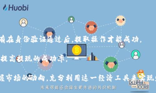 baiotiUSDT小金库钱包官网：安全、便捷的数字资产管理平台/baioti
USDT钱包, 数字资产, 加密货币, 钱包安全/guanjianci

在当今数字化时代，区块链技术和加密货币已经成为了许多人投资和财富管理的重要工具。其中，USDT（Tether）作为一种广泛使用的稳定币，其便捷性和稳定性受到了越来越多投资者的青睐。为了有效管理这种数字资产，拥有一个安全和高效的钱包显得尤为重要。在这一背景下，“USDT小金库钱包官网”应运而生，成为用户管理其USDT资产的首选平台。本文将深度探讨USDT小金库钱包官网的特点、优势及其安全性，并解答与之相关的常见问题。

一、USDT小金库钱包官网概述

USDT小金库钱包官网是专为USDT用户设计的数字资产管理平台。该平台不仅提供了USDT的存储和转移功能，还具备多种理财工具和投资选项，帮助用户在安全的环境中实现资产增值。USDT小金库钱包特别注重用户体验，界面友好，操作简单，让即便是刚入门的用户也能够轻松上手。

二、USDT小金库钱包的主要特点

1. 安全性
安全是数字钱包的重中之重。USDT小金库钱包官网采用了行业领先的安全防护措施，包括双重身份验证、数据加密、冷存储等技术，确保用户的资金和数据得到最大程度的保护。同时，钱包定期进行安全审计，以及时发现和修复潜在的安全漏洞，为用户创造一个更加安心的资产管理环境。

2. 便捷性
USDT小金库钱包官网的设计理念以“用户为中心”，通过的界面设计和流畅的操作流程，实现了钱包功能的高效性。用户只需几个简单的步骤，就能完成USDT的充值、提现和转账操作，提高了资产管理的便捷性。

3. 多功能性
除了基本的钱包功能，USDT小金库钱包还提供了多种理财和投资功能，如利息收益、币种兑换等。这使得用户不仅可以简单地存储和转移USDT，还能在平台上实现投资收益，进一步提升资金的使用效率。

4. 客户支持
USDT小金库钱包官网拥有专业的客户支持团队，为用户提供及时的技术支持和咨询服务。无论是使用过程中遇到的问题还是相关的投资建议，用户都可以随时得到帮助，保障他们使用钱包的顺畅体验。

三、USDT小金库钱包的使用流程

使用USDT小金库钱包的流程相对简单，以下是用户的一般操作步骤：

1. 创建账户
用户可通过官网创建自己的USDT小金库钱包账户，注册过程通常需要提供一些基本信息并设置密码。为了保护用户的资产，建议用户使用强密码并启用双重身份验证。

2. 充值USDT
创建账户后，用户可以通过多种方式充值USDT，例如从其他钱包转入或通过交易所购买并转移至USDT小金库钱包。

3. 使用钱包功能
充值成功后，用户可以使用钱包功能进行资产管理，包括转账、提现和理财等操作。所有操作均可在官网上简单完成，用户可以随时查看账户余额和交易记录。

四、常见问题解答

在使用USDT小金库钱包官网的过程中，用户经常会遇到一些问题。以下是针对五个常见问题的详细解答：

问题一：USDT小金库钱包的安全性如何？

在选择数字钱包时，安全性永远是投资者最关心的问题。USDT小金库钱包官网非常重视这一点，采取了多重安全措施来保护用户的资产。

首先，平台采用了数据加密技术，所有用户的信息和资金在传输过程中都会被加密，防止数据被截获或篡改。同时，平台还使用了冷存储技术，将大部分用户资产存放在离线环境中，这样即使遭到网络攻击，黑客也无法窃取到存储在冷钱包中的资金。

其次，USDT小金库钱包支持双重身份验证，每次登录或进行资金操作时，用户需要提供额外的身份验证信息，即使黑客获取了用户的登录信息，也无法轻易进入账户。

此外，USDT小金库钱包官网定期进行系统安全审计，确保平台始终处于一个安全的状态，并及时修复所有潜在的安全问题。用户也可以在官网上查看安全策略和审计报告，增强他们的信心。

问题二：如何在USDT小金库钱包中充值？

充值USDT是使用USDT小金库钱包的第一步，用户需要掌握正确的充值流程。

首先，用户登录钱包账户后，进入充值页面。在此页面，系统会提供一个USDT充值地址。这个地址是用户特定的，以确保他们充值的金额能够正确到达账户。

用户可以通过其他钱包或交易所将USDT转账到这个地址。在交易所购买跟充USDT的操作通常会有多种支付方式，可以根据平台的选择进行。将USDT转账到USDT小金库钱包后，用户可以在账户里看到相关的充值记录。

充值一般会经过一些时间确认，用户在充值成功后的保持耐心，检查交易记录是否成功，并可以随时联系客户支持进行查询。在充值过程中，用户需要保证输入的转账地址正确无误，以防因地址错误导致的资产损失。

问题三：USDT小金库钱包支持哪些交易？

USDT小金库钱包不仅仅是一个存储工具，还是一个多功能的数字资产管理平台，支持多种类型的交易和操作。

首先，用户可以在平台上进行USDT的转账操作。用户只需输入目标地址和转账金额，确认交易后，就可以迅速完成转账。此外，钱包提供了转账记录查询功能，用户可以随时查看自己的转账历史。

其次，USDT小金库钱包允许用户进行币种兑换。虽然USDT作为一种稳定币在市场上流通，但在某些情况下，用户可能希望将其转换为其他加密货币。钱包提供了兑换服务，用户只需选择想要的币种和兑换金额，系统将计算出实时汇率并处理交易。

此外，USDT小金库钱包还有投资理财的功能，用户可以选择将USDT存入某个投资项目中，以获取利息或其他收益。这可以帮助用户有效地提高资金的使用效率，是一种理智的资产增值方式。

问题四：为什么选择USDT小金库钱包而非其他钱包？

在市场上，有许多不同类型的钱包可供选择，选择USDT小金库钱包的理由主要基于以下几点：

首先，USDT小金库钱包专注于USDT的管理，针对性强，功能完善，用户可以在这里获得更加专业的服务。相比于一些综合性钱包，USDT小金库钱包的界面设计和功能设置更加符合USDT用户的习惯和需求。

其次，安全性问题是使用数字钱包时这一领域最被关注的。USDT小金库钱包采用了先进的安全技术，包括冷存储、数据加密和双重身份验证。这让用户可以在一个更加安全的环境中管理自己的数字资产，减少了资金被盗的风险。

数据显示，USDT小金库钱包的客户满意度较高，用户在使用过程中遇到问题后能够及时得到支持和解决，这一点在用户收集的反馈信息中得到了很好的体现。在用户体验方面，USDT小金库钱包的界面友好且操作简单，新手用户也能快速上手，带给用户良好的使用体验。

问题五：如何提取USDT？

提取USDT是用户使用钱包后获取收益的最终步骤，USDT小金库钱包提供了便捷的提取功能。

首先，用户需要登录自己的钱包账户，进入提现页面。在此页面中，用户需要输入希望提取的金额以及提取的目标地址。这里需要特别注意的是，输入的地址必须准确无误，确保提取操作顺利进行。

在填写完相关信息后，系统会提示用户确认提取操作。确认无误后，用户将收到一封身份验证的电子邮件，查看到账户是否还有未完成的交易。如确认无误，用户可以在收件箱中查找并进行身份验证，只有在身份验证通过后，提取操作才能成功。

在成功提取后，用户可以在目标平台上查看到账的USDT，整个提现流程通常比较快速，但在某些情况下，可能会因为网络繁忙而出现延迟。因此，建议用户在提现时最好选择相对冷门的时段进行操作，以提高提现的成功率。

总之，USDT小金库钱包官网为用户提供了一个安全、便捷且功能丰富的数字资产管理平台，尊重和维护用户的资金安全是其根本宗旨。在今后的使用过程中，用户应继续关注平台的更新与变化，随时把握市场的动向，充分利用这一经济工具来实现财富的增长。