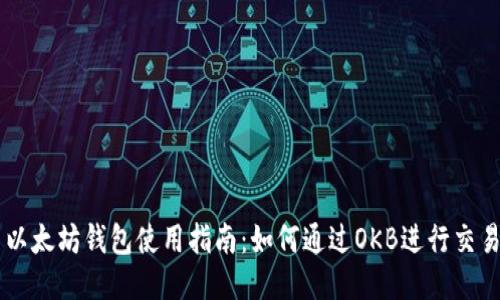 以太坊钱包使用指南：如何通过OKB进行交易