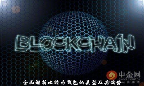 
全面解析比特币钱包的类型及其优势