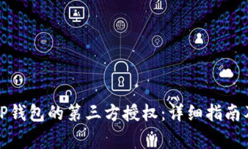 如何关闭TP钱包的第三方授权：详细指南及注意事项