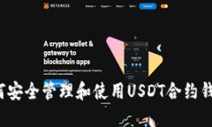如何安全管理和使用USDT合