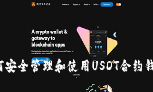 如何安全管理和使用USDT合约钱包？
