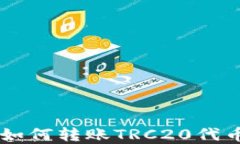 TRX冷钱包如何转账TRC20代币